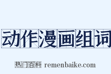 动作漫画组词是什么意思的图片